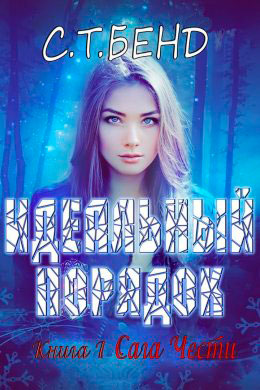 Идеальный порядок читать онлайн