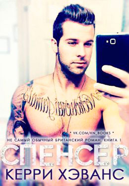 Спенсер читать онлайн