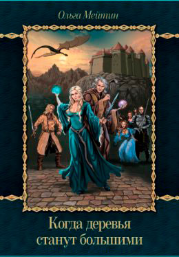 Когда деревья станут большими читать онлайн