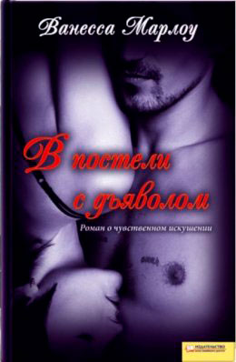 В постели с дьяволом читать онлайн