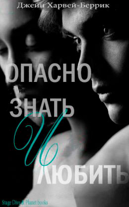 Опасно знать и любить читать онлайн