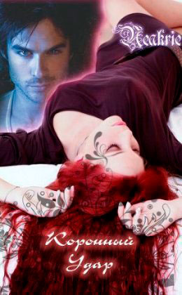 Коронный удар читать онлайн