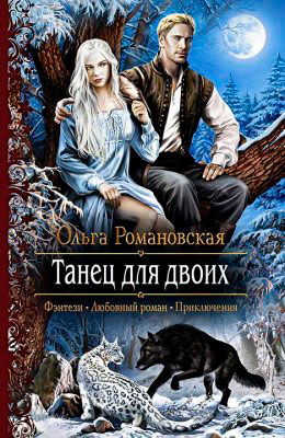 Танец для двоих читать онлайн