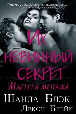 Их невинный секрет читать онлайн