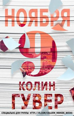 9 ноября читать онлайн