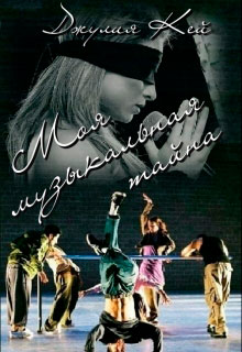 Моя музыкальная тайна читать онлайн