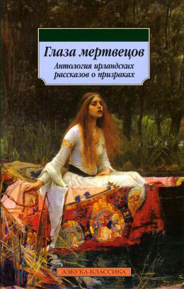 Глаза мертвецов (сборник) читать онлайн