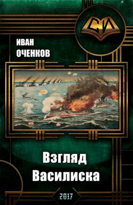 Взгляд василиска читать онлайн