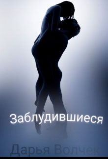 Заблудившиеся читать онлайн