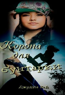Корона для бунтарки читать онлайн