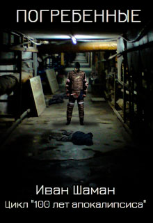 Погребенные читать онлайн
