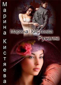 Русалка читать онлайн