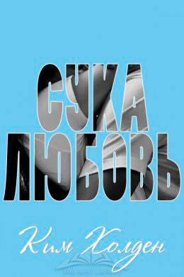 Сука-любовь читать онлайн