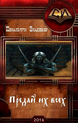 Предай их всех читать онлайн