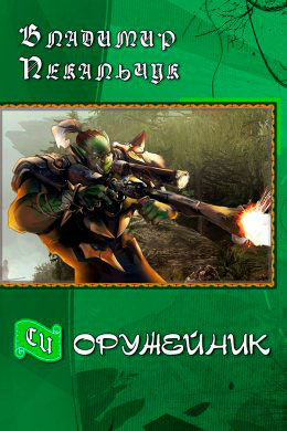 Оружейник читать онлайн