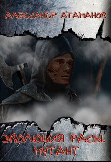Эволюция Расы. Мутант читать онлайн