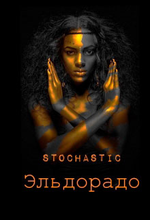 Эльдорадо читать онлайн