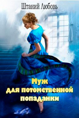 Муж для потомственной попаданки читать онлайн