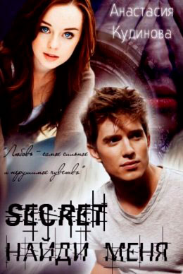 Найди меня читать онлайн