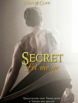 Отпусти меня читать онлайн