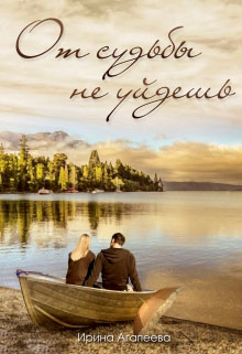 От судьбы не уйдешь читать онлайн