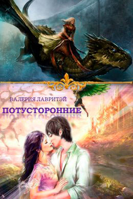 Потусторонние читать онлайн