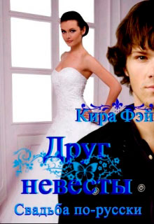 Друг невесты читать онлайн
