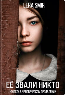 Её звали Никто читать онлайн