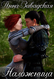 Наложница читать онлайн