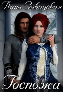 Госпожа читать онлайн