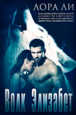 Волк Элизабет читать онлайн