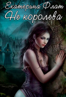Не королева читать онлайн