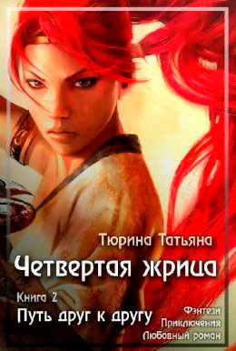 Путь друг к другу читать онлайн