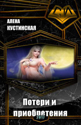 Потери и приобретения читать онлайн