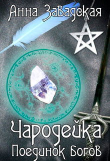 Чародейка. Поединок богов читать онлайн