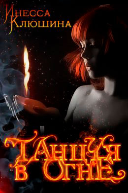 Танцуя в огне читать онлайн