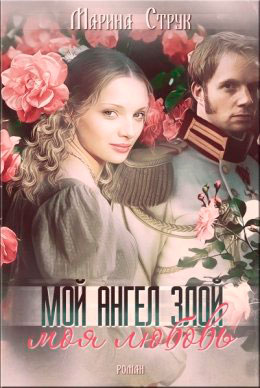 Мой ангел злой