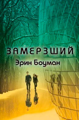 Замерзший читать онлайн