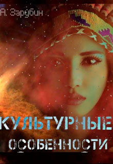 Культурные особенности читать онлайн