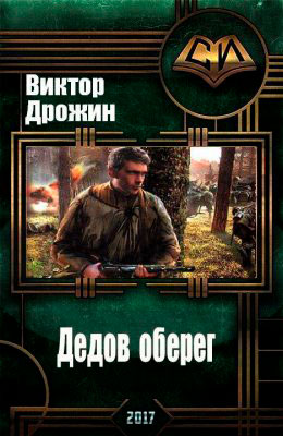 Дедов оберег читать онлайн
