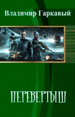 Перевертыш. Часть 1 читать онлайн