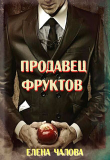 Продавец фруктов читать онлайн
