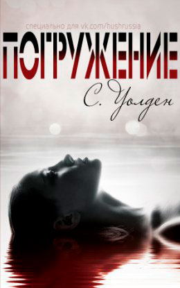 Погружение читать онлайн