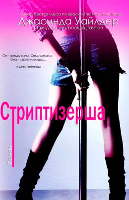 Стриптизерша читать онлайн