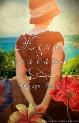 Жена солдата читать онлайн