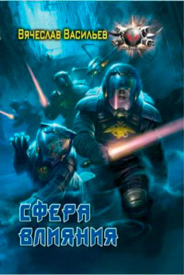 Сфера влияния читать онлайн