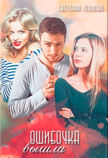 Ошибочка вышла читать онлайн