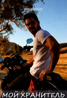 Мой Хранитель читать онлайн