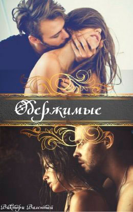 Одержимые читать онлайн