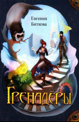 Гренадёры читать онлайн